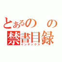 とあるのの禁書目録（インデックス）