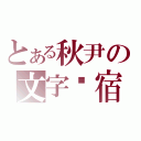 とある秋尹の文字归宿（）