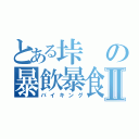 とある垰の暴飲暴食Ⅱ（バイキング）