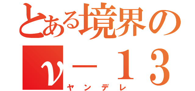 とある境界のν－１３（ヤンデレ）