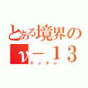 とある境界のν－１３（ヤンデレ）