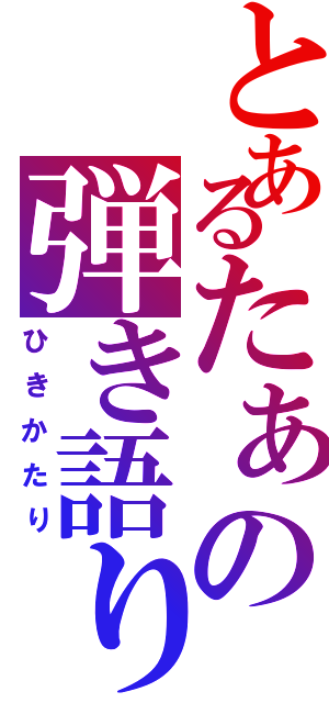 とあるたぁの弾き語り（ひきかたり）