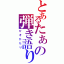 とあるたぁの弾き語り（ひきかたり）