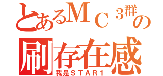 とあるＭＣ３群の刷存在感（我是ＳＴＡＲ１）