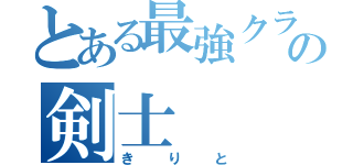 とある最強クラスの剣士（きりと）