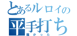 とあるルロイの平手打ち（痛かった）