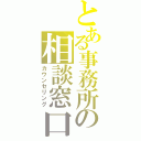 とある事務所の相談窓口Ⅱ（カウンセリング）