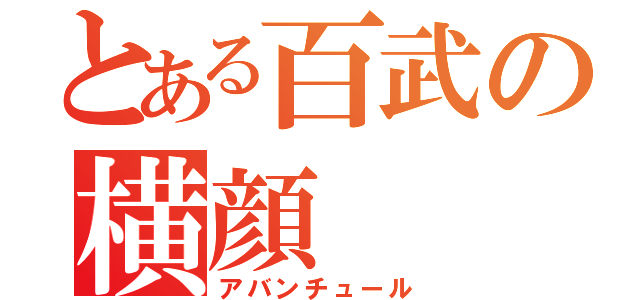 とある百武の横顔（アバンチュール）