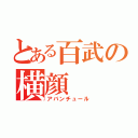 とある百武の横顔（アバンチュール）