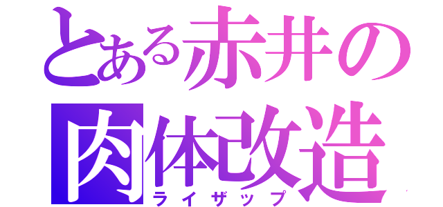 とある赤井の肉体改造（ライザップ）