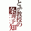 とある教授の条理予知Ⅱ（コグニス）