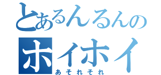 とあるんるんのホイホイ（あそれそれ）