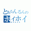 とあるんるんのホイホイ（あそれそれ）