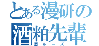 とある漫研の酒粕先輩（酒ルーズ）