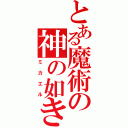 とある魔術の神の如き者（ミカエル）