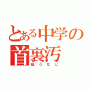 とある中学の首裏汚（塙うなじ）