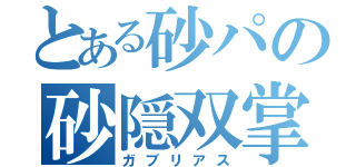 とある砂パの砂隠双掌（ガブリアス）