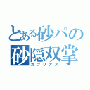 とある砂パの砂隠双掌（ガブリアス）