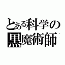 とある科学の黒魔術師（）