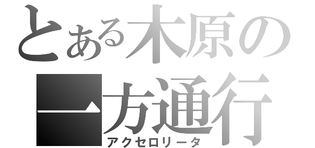 とある木原の一方通行（アクセロリータ）