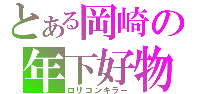 とある岡崎の年下好物（ロリコンキラー）