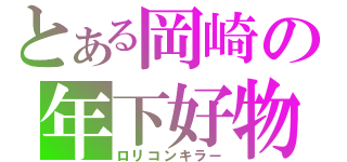 とある岡崎の年下好物（ロリコンキラー）