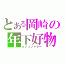 とある岡崎の年下好物（ロリコンキラー）