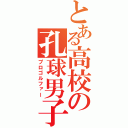 とある高校の孔球男子（プロゴルファー）