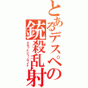 とあるデスペの銃殺乱射劇（スカッドジェノサイド）