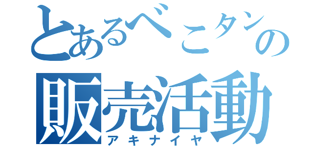 とあるべこタンの販売活動（アキナイヤ）