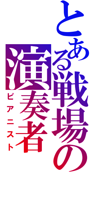 とある戦場の演奏者（ピアニスト）