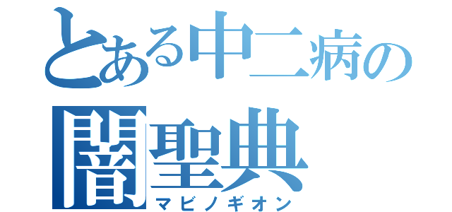 とある中二病の闇聖典（マビノギオン）