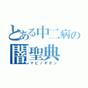 とある中二病の闇聖典（マビノギオン）