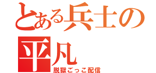 とある兵士の平凡（脱獄ごっこ配信）