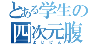 とある学生の四次元腹巻き（よじげん）