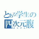 とある学生の四次元腹巻き（よじげん）