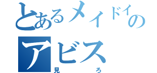 とあるメイドインのアビス（見ろ）