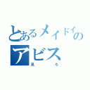 とあるメイドインのアビス（見ろ）