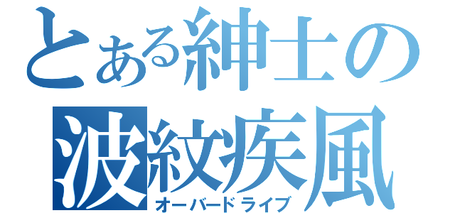 とある紳士の波紋疾風（オーバードライブ）