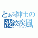 とある紳士の波紋疾風（オーバードライブ）