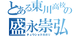 とある東川高校の盛永崇弘（チュウショクガガリ）