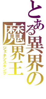 とある異界の魔界王（ジェネシスキング）