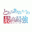 とあるあおちゅうの最高最強集団（女子バレー部）