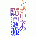 とある中学の強制勉強（テスト週間）