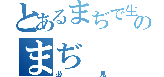 とあるまぢで生きる女子のまぢ（必見）