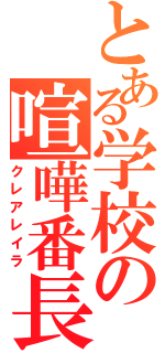 とある学校の喧嘩番長Ⅱ（クレアレイラ）