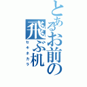 とあるお前の飛ぶ机（セキネカラ）