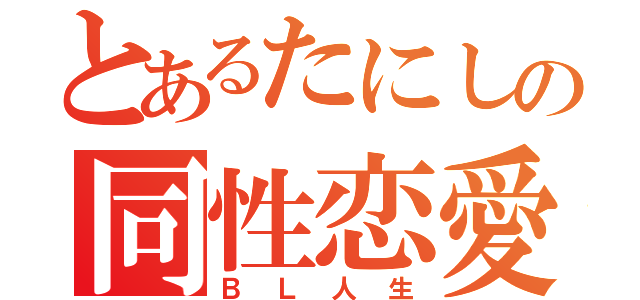 とあるたにしの同性恋愛（ＢＬ人生）