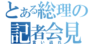 とある総理の記者会見（言い逃れ）