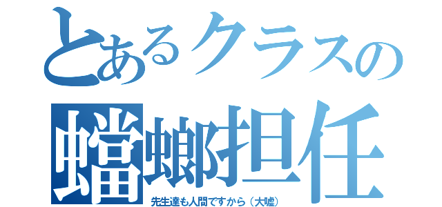 とあるクラスの蟷螂担任（先生達も人間ですから（大嘘））